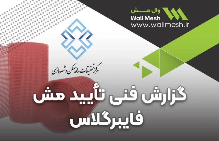 تست های انجام شده روی مش فایبرگلاس