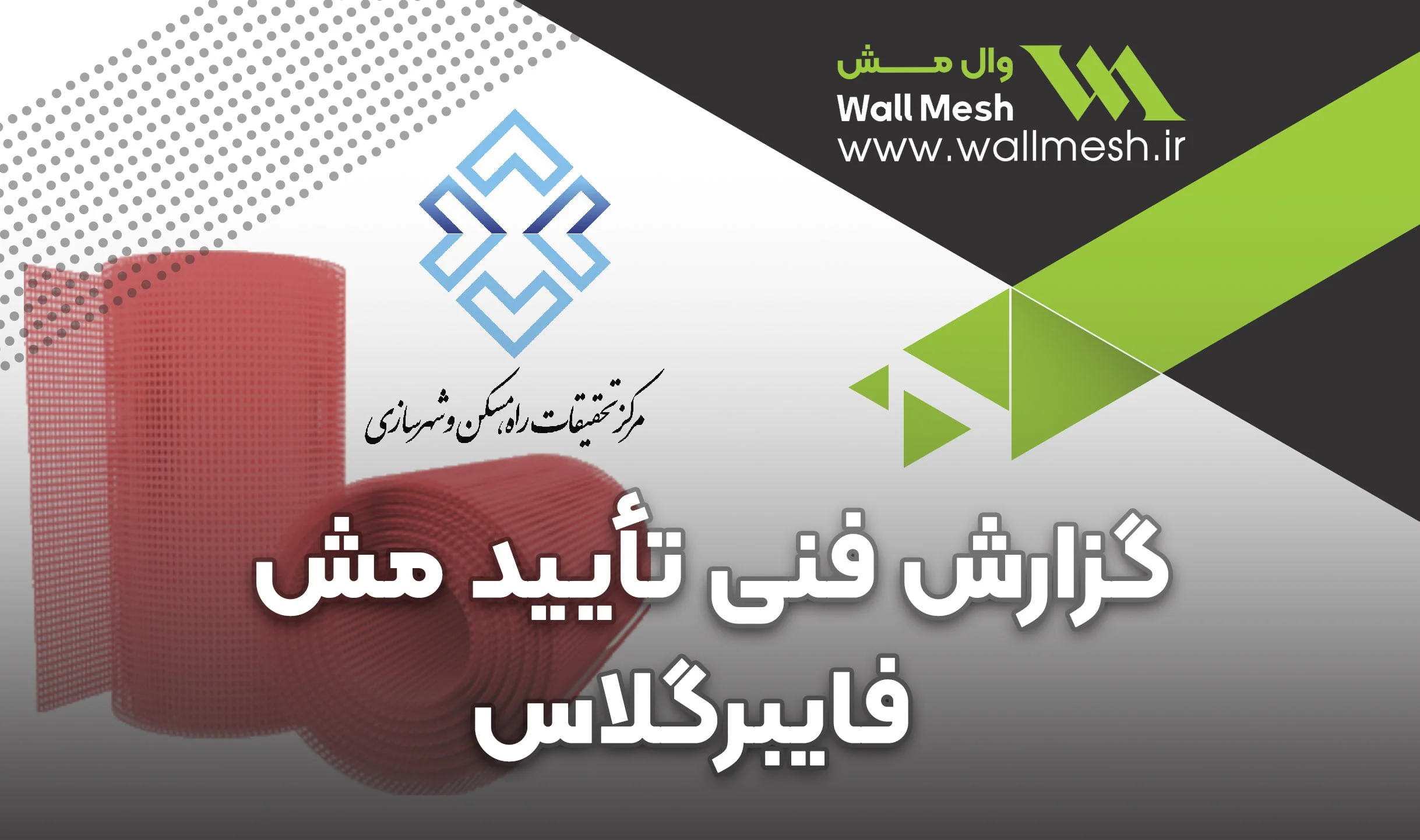 تست های انجام شده روی مش فایبرگلاس