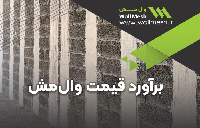 قیمت وال‌مش