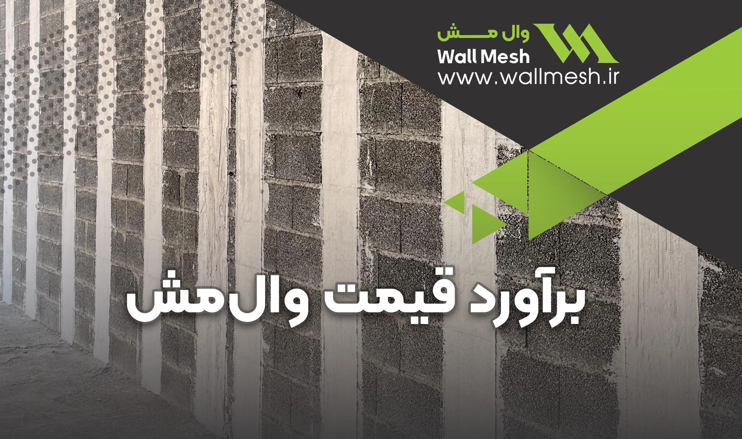 قیمت وال‌مش