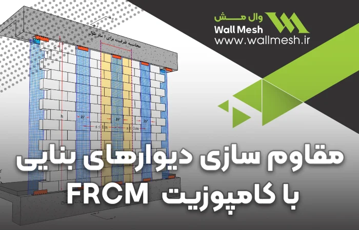 سیستم‌های FRCM