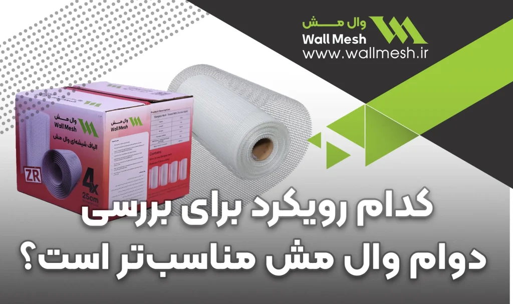 بررسی دوام وال مش