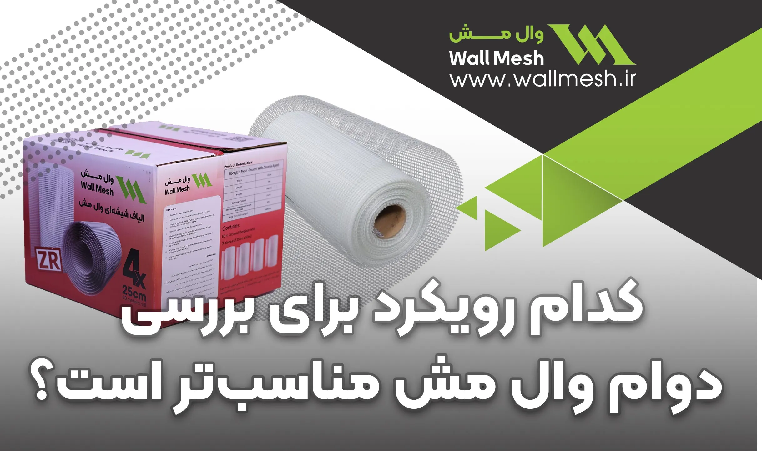 بررسی دوام وال مش