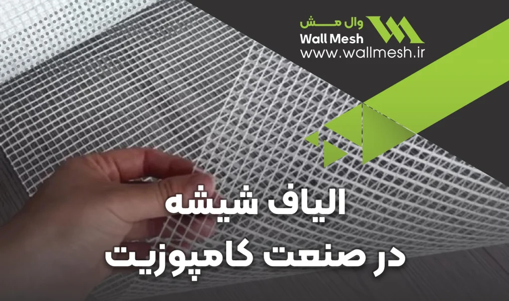 الیاف شیشه و کاربرد های آن در صنعت کامپوزیت