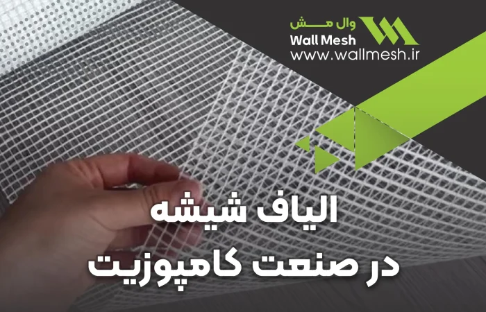 الیاف شیشه و کاربرد های آن در صنعت کامپوزیت