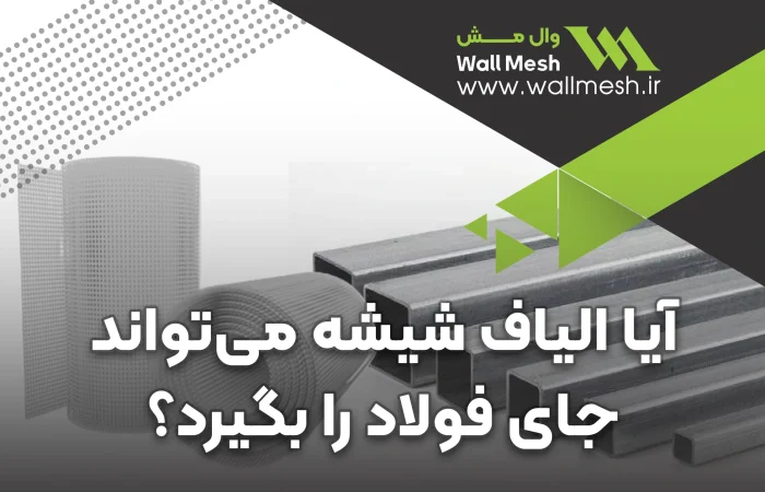 الیاف شیشه در برابر فولاد: مقایسه‌ مشخصات فیزیکی