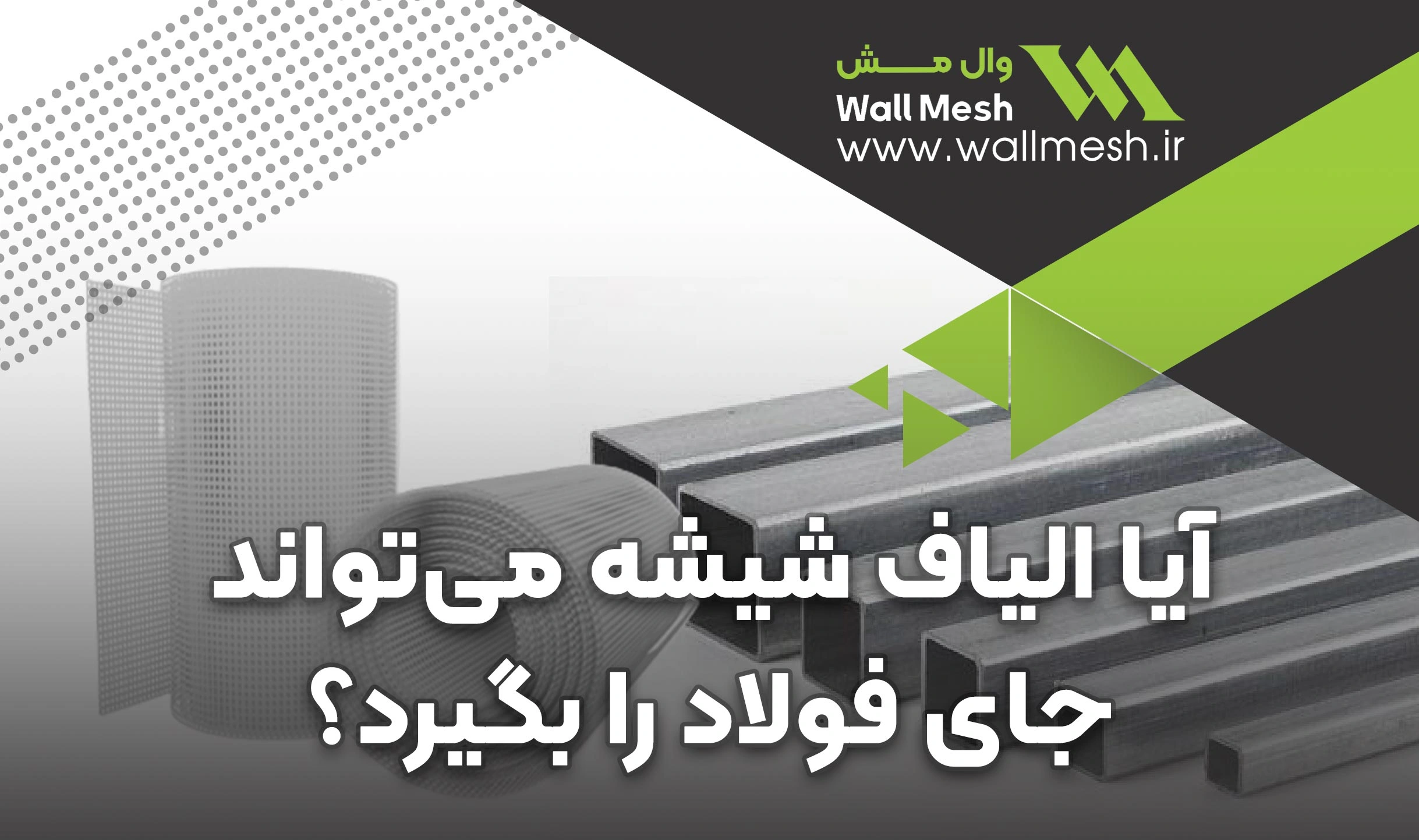 الیاف شیشه در برابر فولاد: مقایسه‌ مشخصات فیزیکی