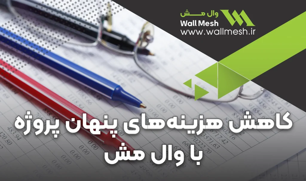 هزینه های پنهان پروژه ساختمانی