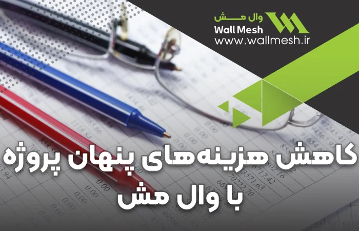 هزینه های پنهان پروژه ساختمانی