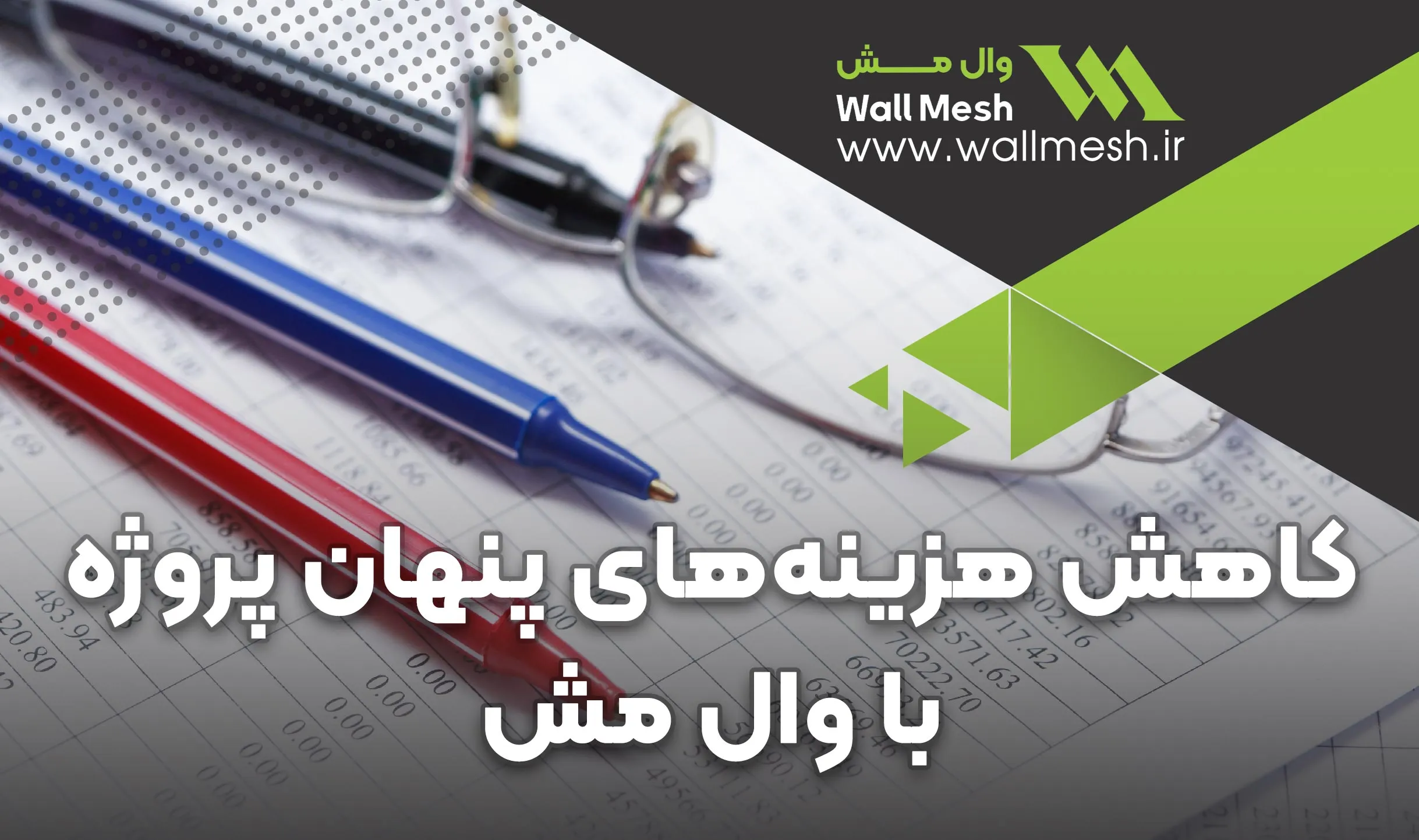 هزینه های پنهان پروژه ساختمانی