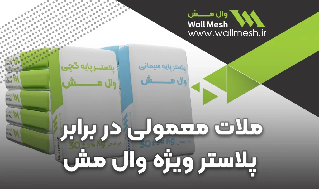 چرا نباید از ملات معمولی به عنوان پلاستر وال مش استفاده کرد