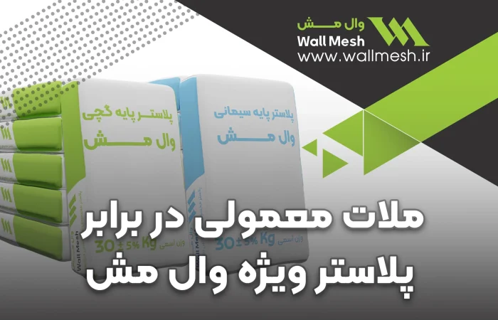 چرا نباید از ملات معمولی به عنوان پلاستر وال مش استفاده کرد