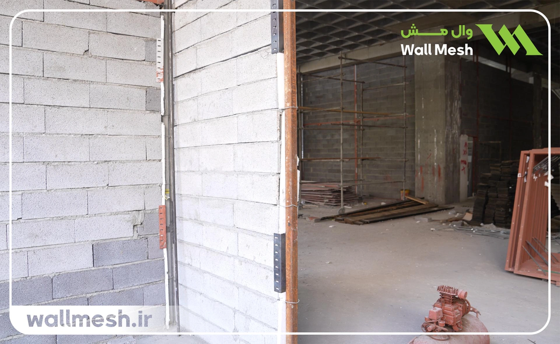 مهار انتهای آزاد دیوار با وال مش