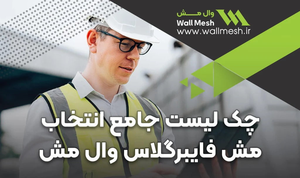 چک لیست انتخاب صحیح مش فایبرگلاس وال مش