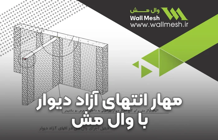 جزییات مهار انتهای آزاد دیوار با وال مش