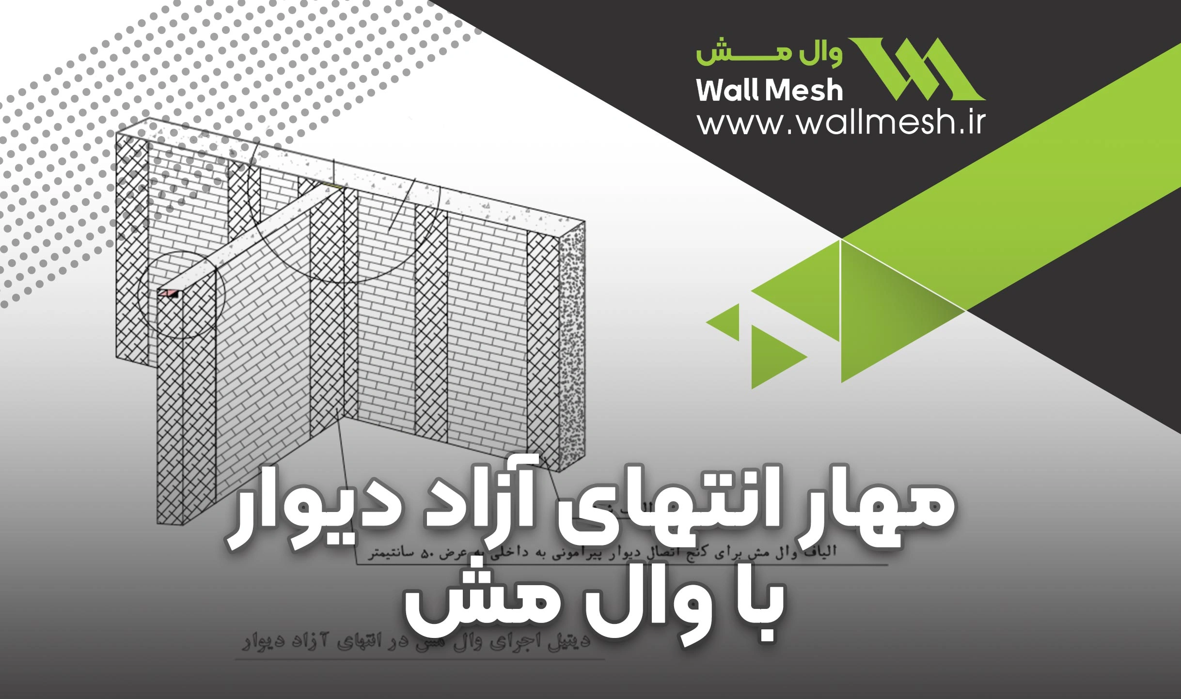 جزییات مهار انتهای آزاد دیوار با وال مش
