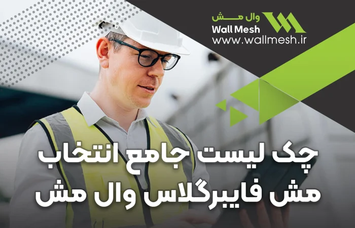 چک لیست انتخاب صحیح مش فایبرگلاس وال مش