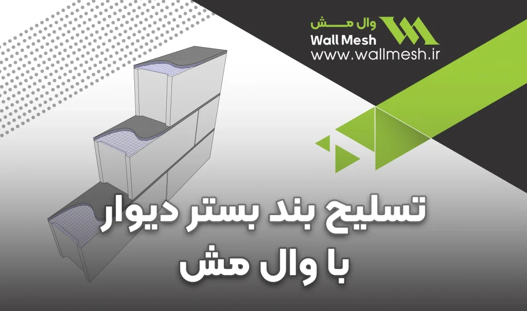 تسلیح بند بستر دیوار با وال مش