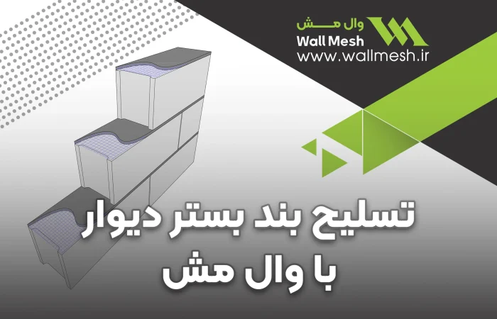 تسلیح بند بستر دیوار با وال مش