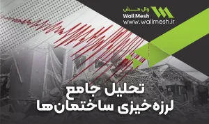 چگونه لرزه‌خیزی ساختمان‌ها دیوارهای غیرسازه‌ای را تهدید می‌کند؟
