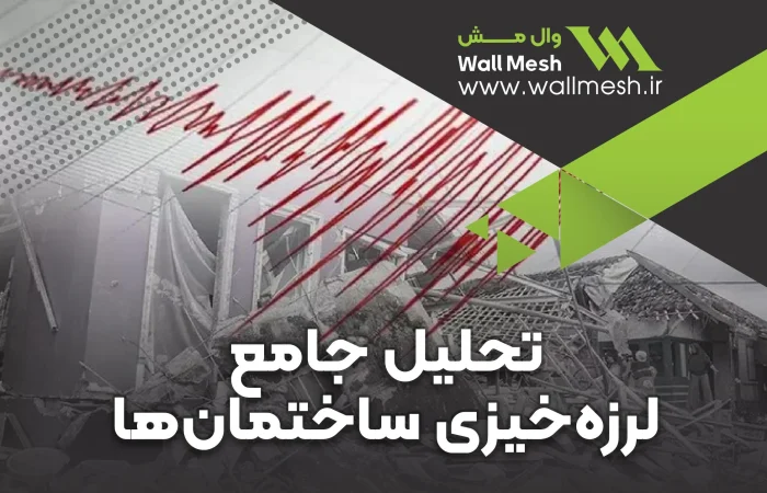 چگونه لرزه‌خیزی ساختمان‌ها دیوارهای غیرسازه‌ای را تهدید می‌کند؟