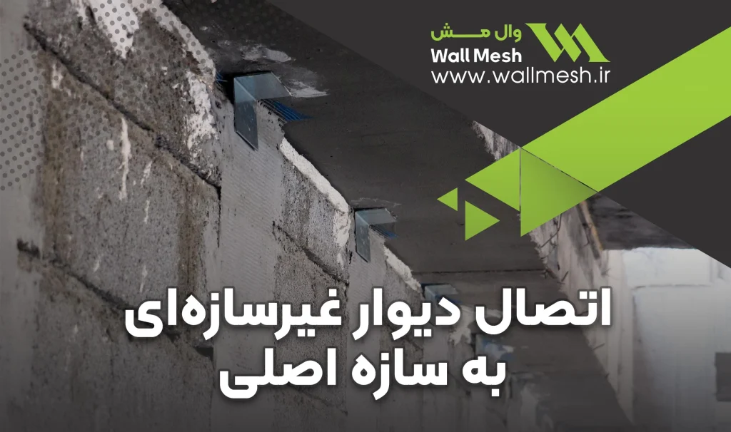 اتصال دیوار غیرسازه ای به سازه اصلی