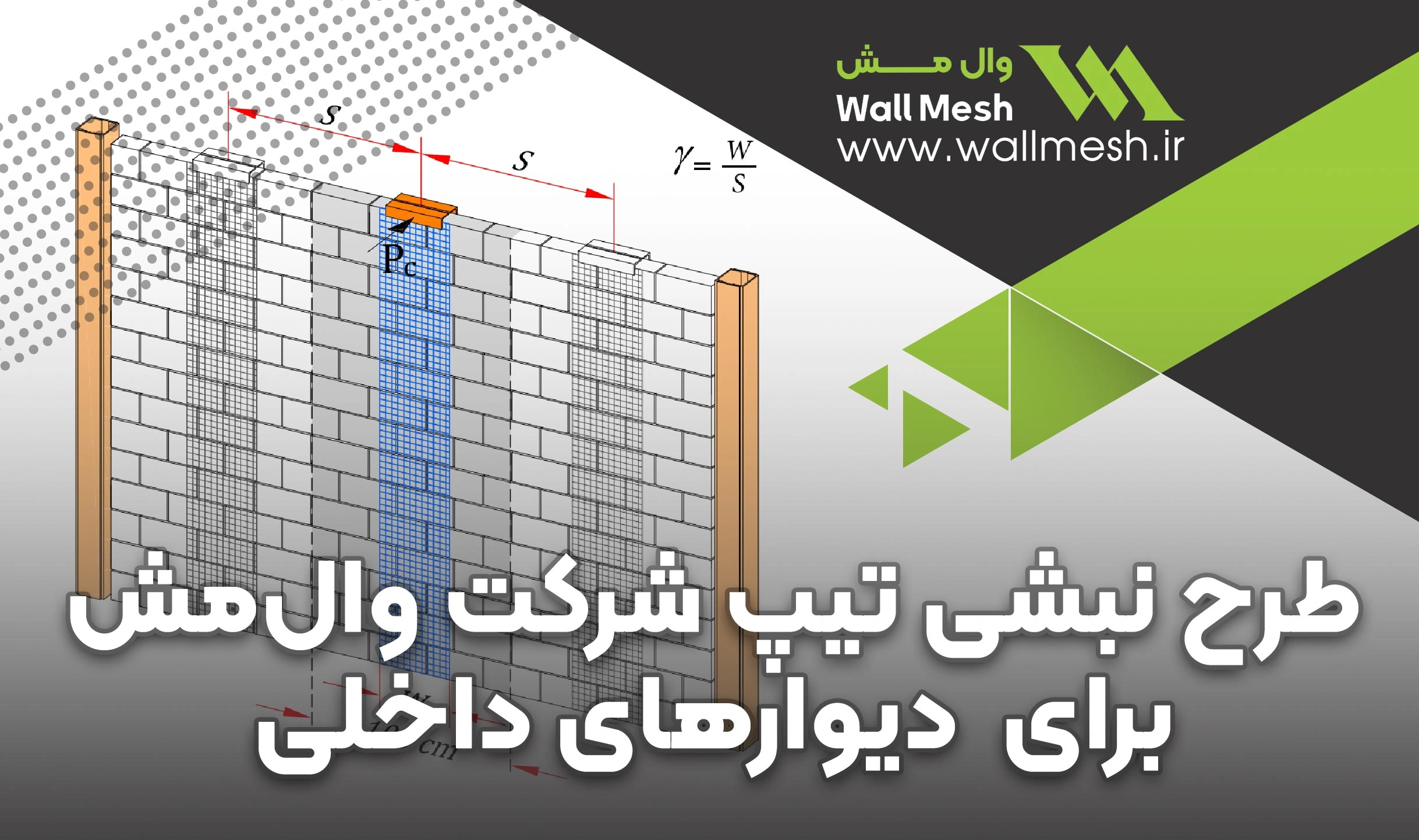 طراحی نبشی استاندارد وال مش | اتصال دیوار به سقف