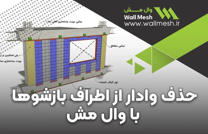 حذف وادار از اطراف بازشوها با سیستم وال مش