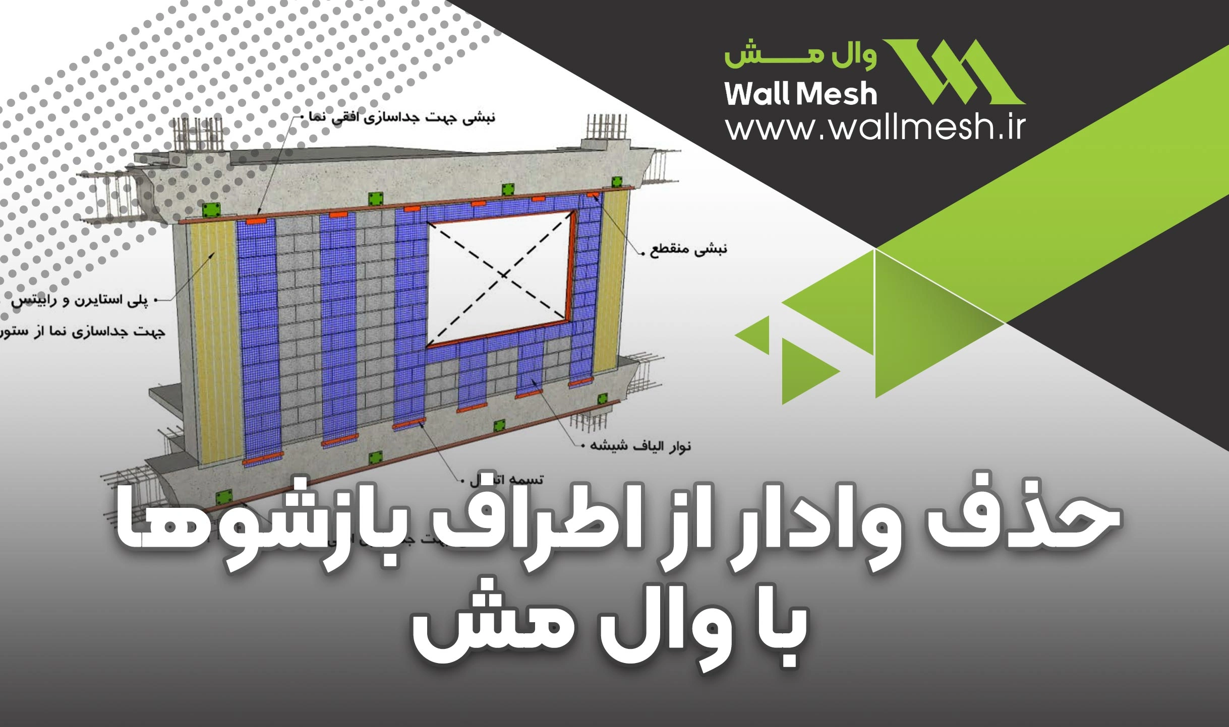 حذف وادار از اطراف بازشوها با سیستم وال مش