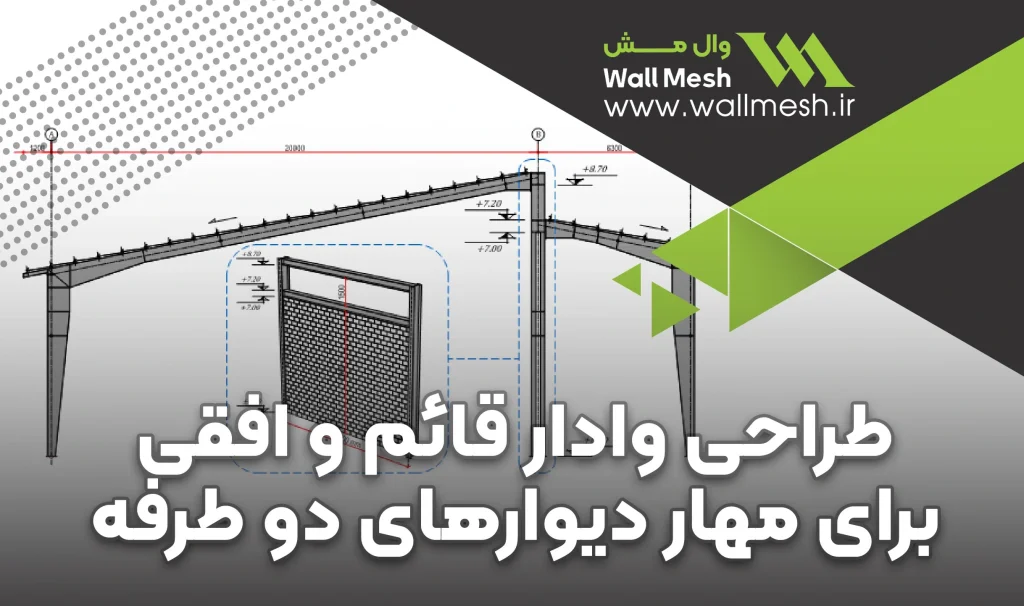 طراحی وادارهای قائم و افقی