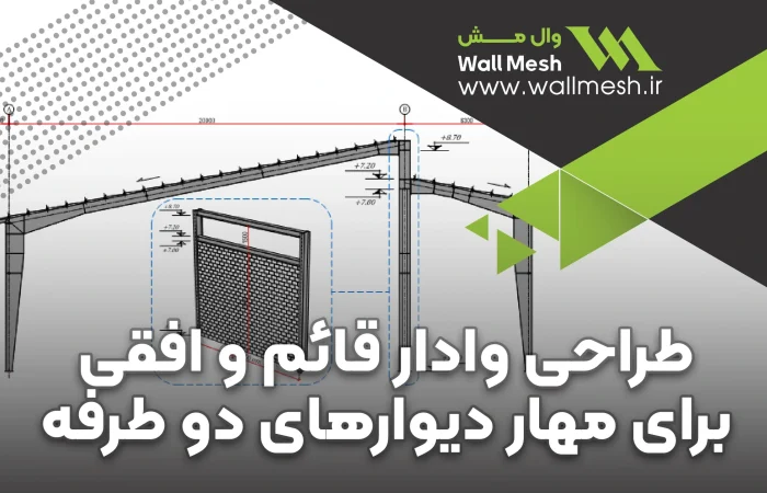 طراحی وادارهای قائم و افقی