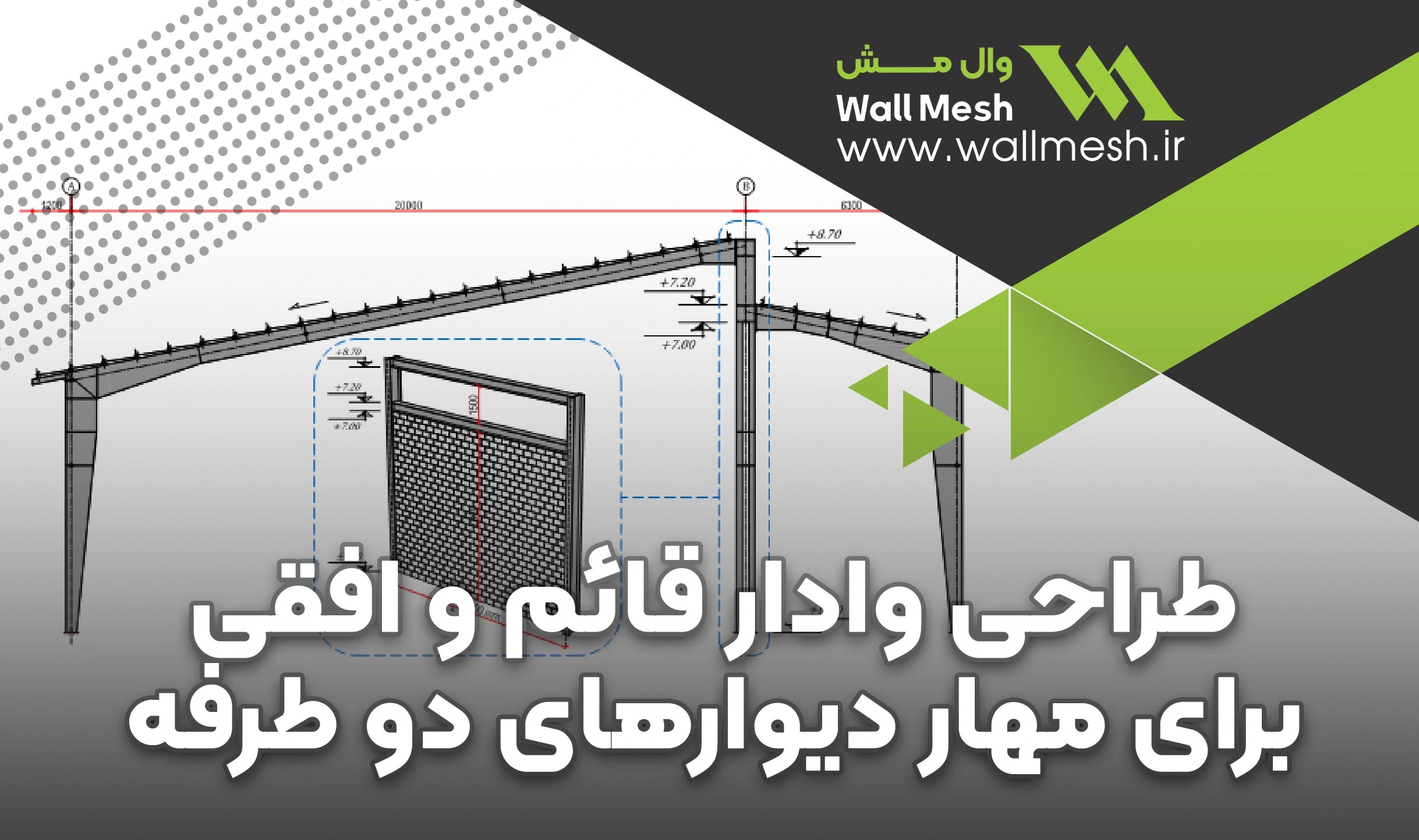 طراحی وادارهای قائم و افقی