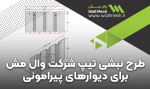 مهار دیوار خارجی با نبشی و تسمه وال مش
