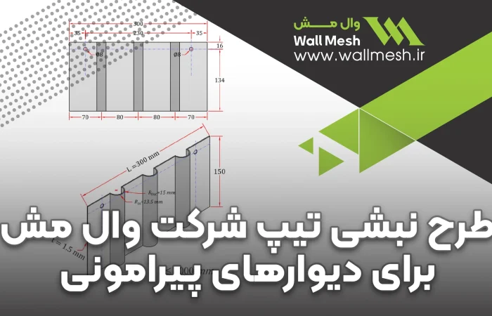 مهار دیوار خارجی با نبشی و تسمه وال مش