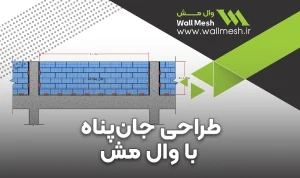طراحی لرزه‌ای جان‌پناه