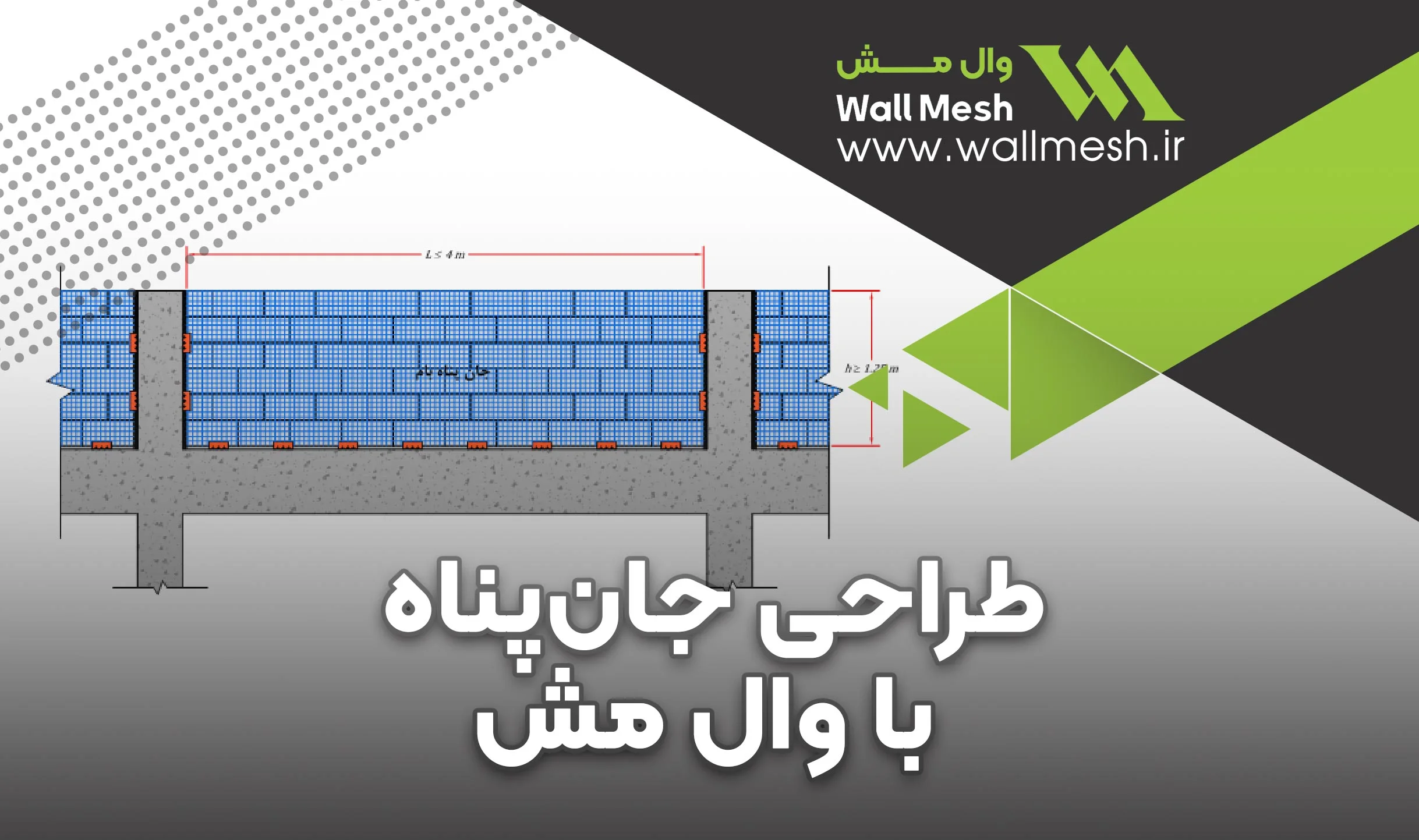 طراحی لرزه‌ای جان‌پناه