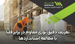 تعریف دقیق توری مقاوم در برابر قلیا با مطالعه استانداردها