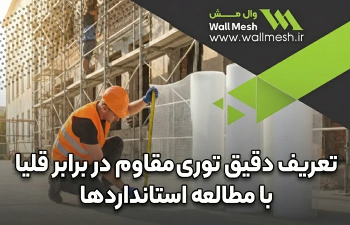 تعریف دقیق توری مقاوم در برابر قلیا با مطالعه استانداردها