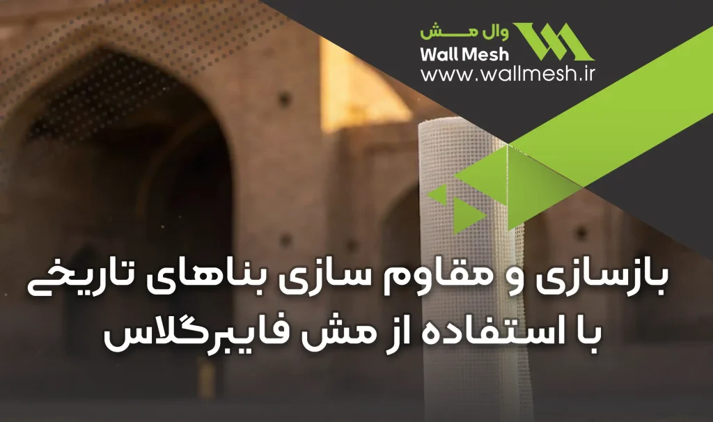 مقاوم سازی بناهای تاریخی