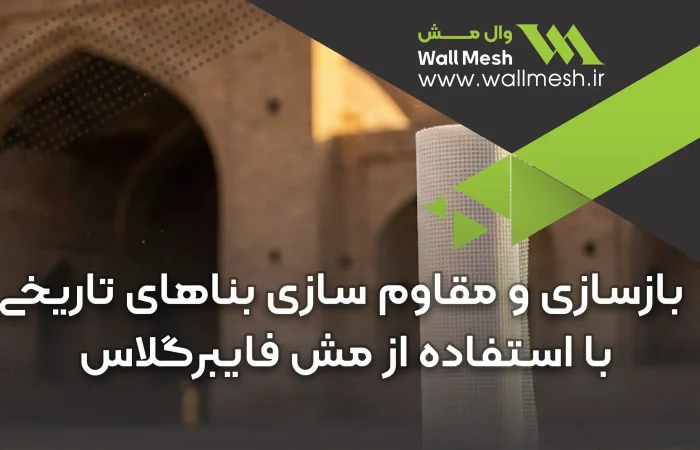 مقاوم سازی بناهای تاریخی